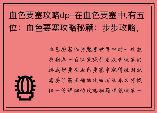 血色要塞攻略dp-在血色要塞中,有五位：血色要塞攻略秘籍：步步攻略，轻松通关