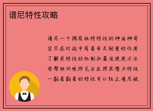 谱尼特性攻略