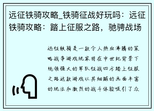 远征铁骑攻略_铁骑征战好玩吗：远征铁骑攻略：踏上征服之路，驰骋战场
