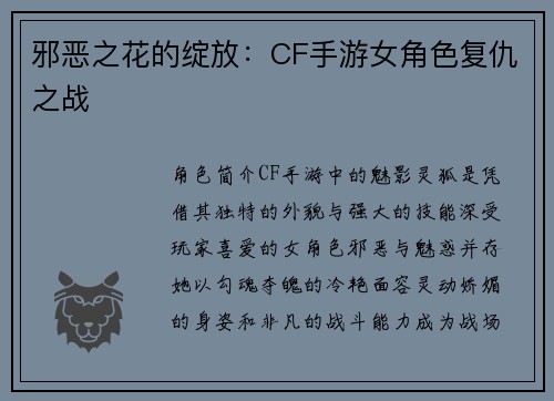 邪恶之花的绽放：CF手游女角色复仇之战