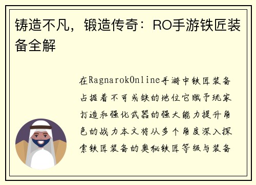 铸造不凡，锻造传奇：RO手游铁匠装备全解