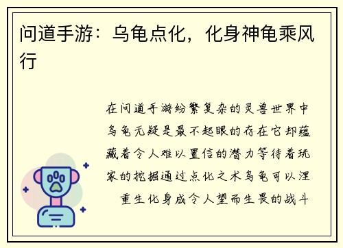 问道手游：乌龟点化，化身神龟乘风行
