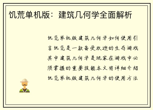 饥荒单机版：建筑几何学全面解析