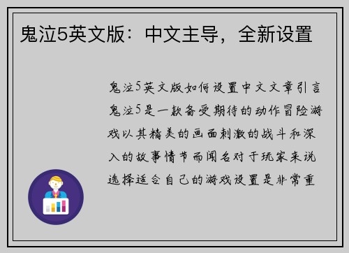 鬼泣5英文版：中文主导，全新设置