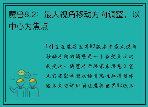魔兽8.2：最大视角移动方向调整，以中心为焦点