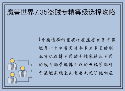 魔兽世界7.35盗贼专精等级选择攻略