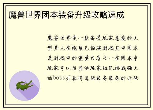 魔兽世界团本装备升级攻略速成