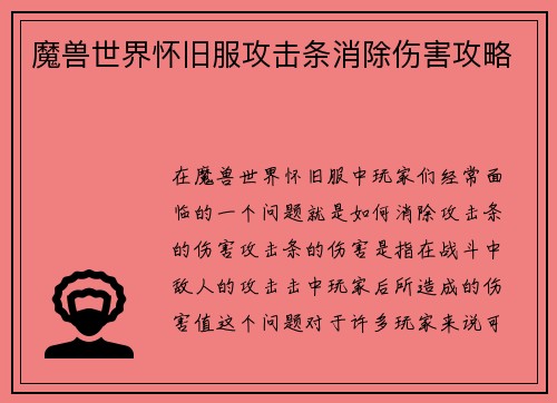 魔兽世界怀旧服攻击条消除伤害攻略