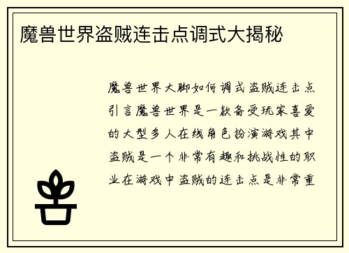 魔兽世界盗贼连击点调式大揭秘