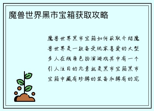 魔兽世界黑市宝箱获取攻略