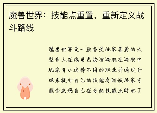 魔兽世界：技能点重置，重新定义战斗路线