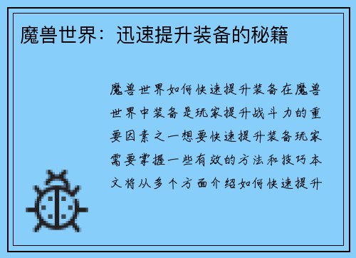 魔兽世界：迅速提升装备的秘籍