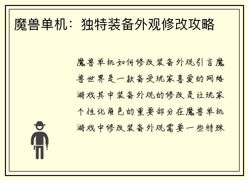 魔兽单机：独特装备外观修改攻略