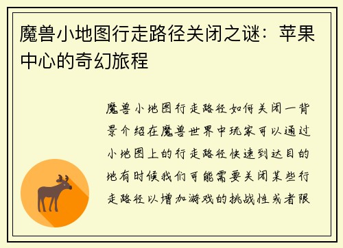 魔兽小地图行走路径关闭之谜：苹果中心的奇幻旅程