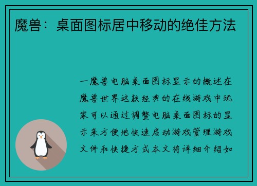 魔兽：桌面图标居中移动的绝佳方法