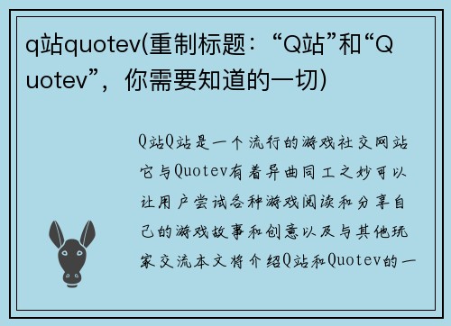 q站quotev(重制标题：“Q站”和“Quotev”，你需要知道的一切)