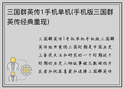 三国群英传1手机单机(手机版三国群英传经典重现)