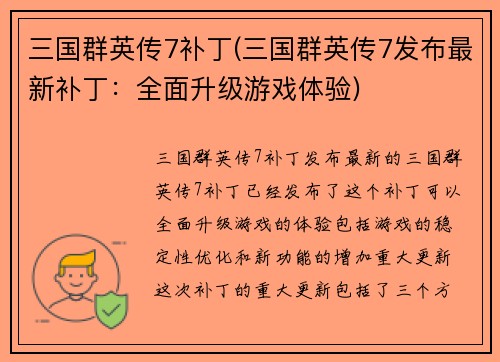 三国群英传7补丁(三国群英传7发布最新补丁：全面升级游戏体验)
