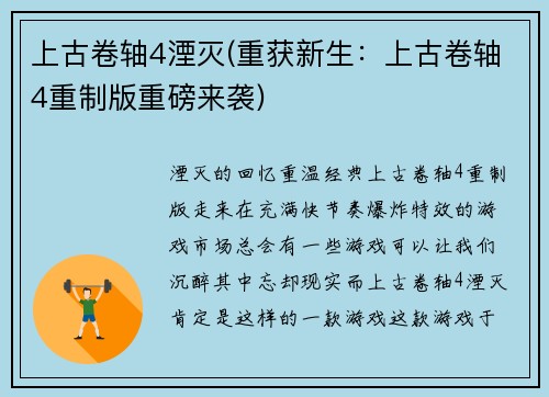 上古卷轴4湮灭(重获新生：上古卷轴4重制版重磅来袭)