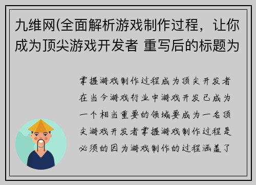 九维网(全面解析游戏制作过程，让你成为顶尖游戏开发者 重写后的标题为：掌握游戏制作过程，成为顶尖开发者)