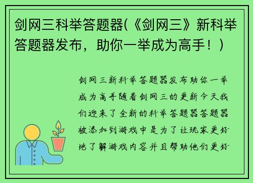 剑网三科举答题器(《剑网三》新科举答题器发布，助你一举成为高手！)