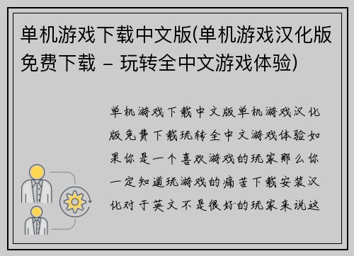 单机游戏下载中文版(单机游戏汉化版免费下载 - 玩转全中文游戏体验)