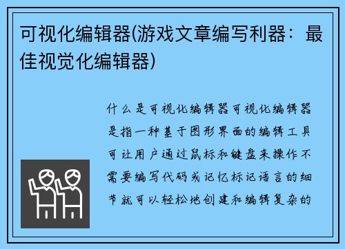 可视化编辑器(游戏文章编写利器：最佳视觉化编辑器)
