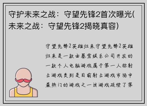 守护未来之战：守望先锋2首次曝光(未来之战：守望先锋2揭晓真容)