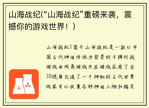 山海战纪(“山海战纪”重磅来袭，震撼你的游戏世界！)
