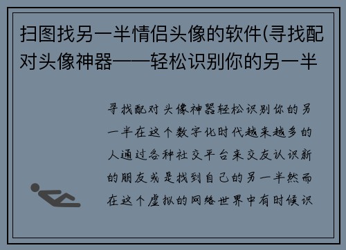 扫图找另一半情侣头像的软件(寻找配对头像神器——轻松识别你的另一半！)