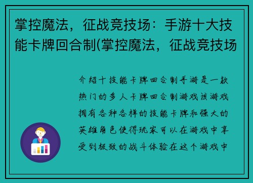 掌控魔法，征战竞技场：手游十大技能卡牌回合制(掌控魔法，征战竞技场：探索手游十大技能卡牌回合制策略秘籍)