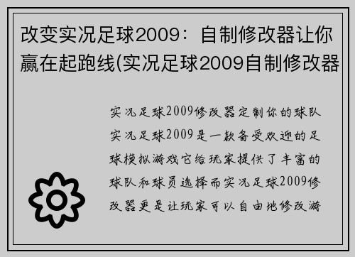 改变实况足球2009：自制修改器让你赢在起跑线(实况足球2009自制修改器：确保你起跑线上的胜利)