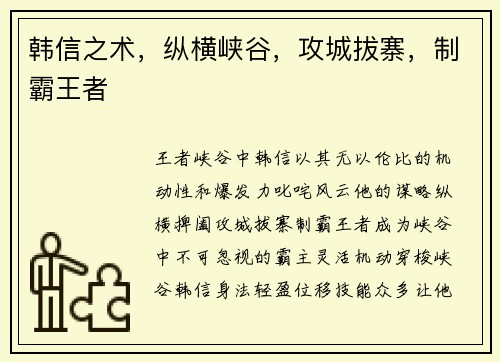 韩信之术，纵横峡谷，攻城拔寨，制霸王者