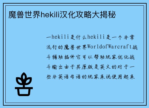 魔兽世界hekili汉化攻略大揭秘