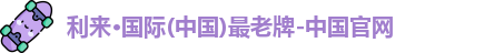 利来国际